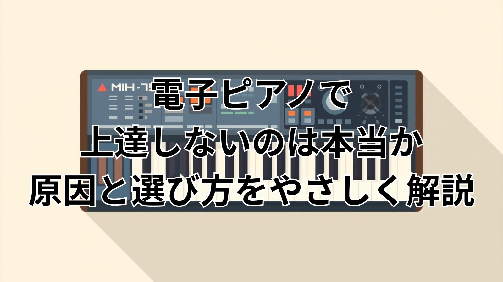 電子ピアノで上達しないのは本当か原因と選び方をやさしく解説