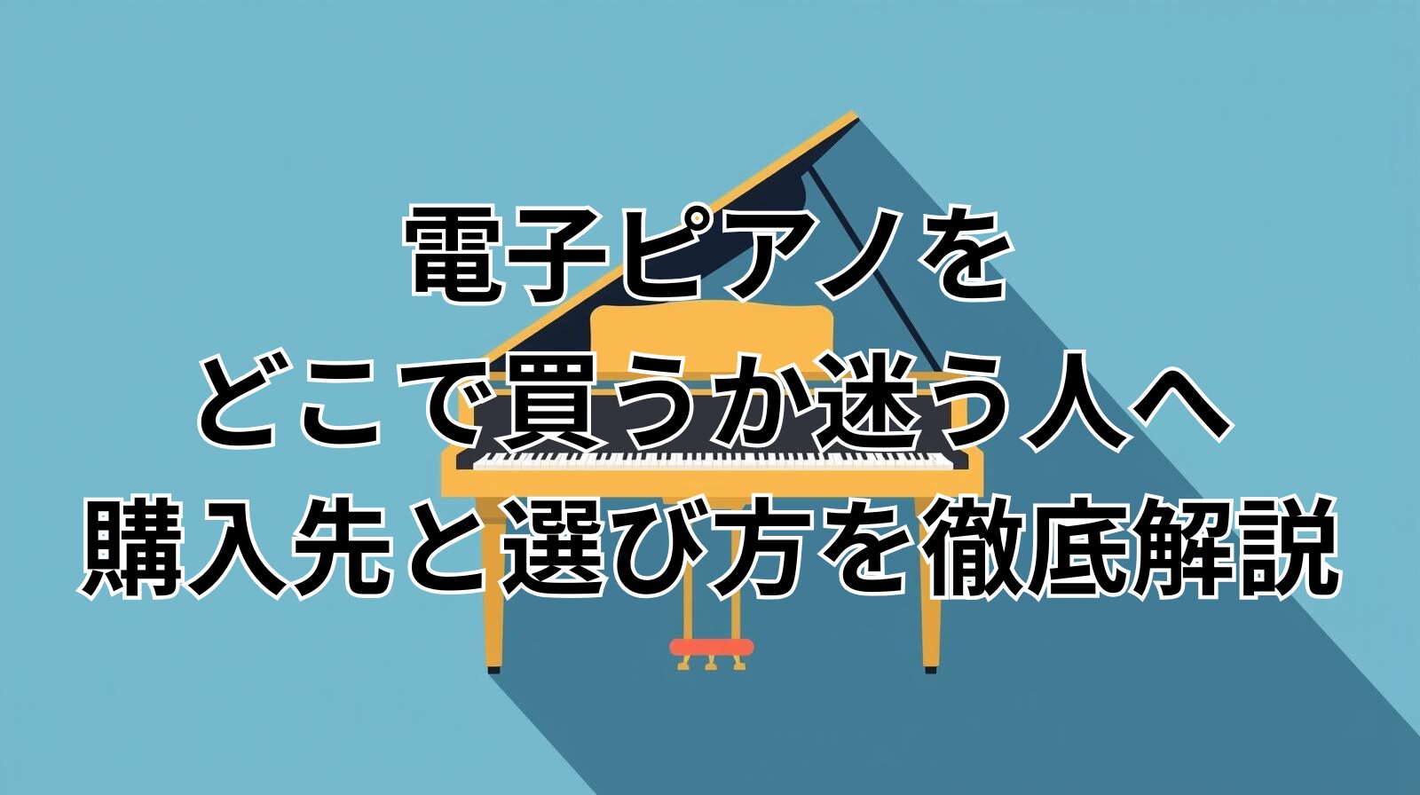 電子ピアノをどこで買うか迷う人へ購入先と選び方を徹底解説