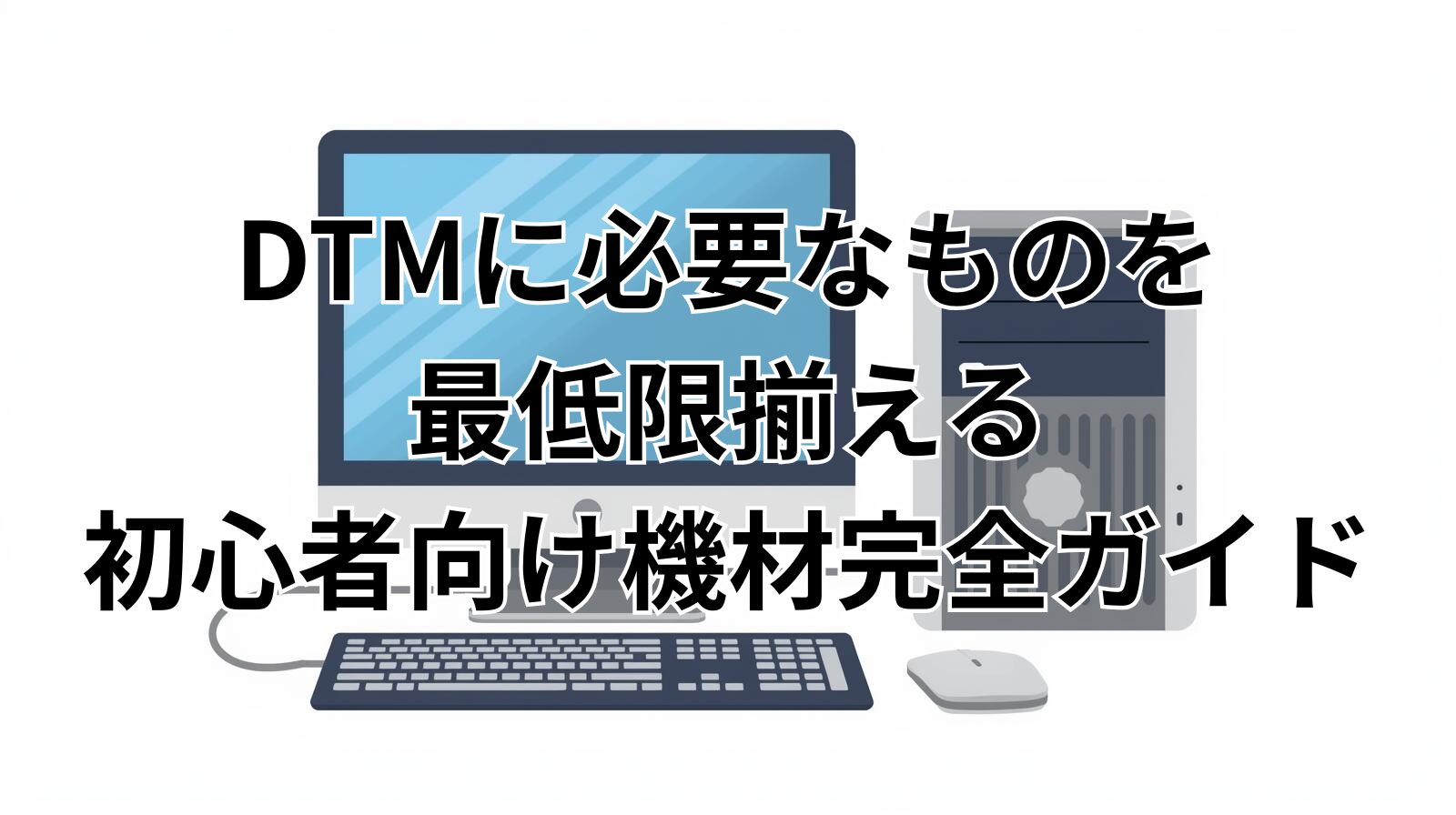 DTMに必要なものを最低限揃える初心者向け機材完全ガイド