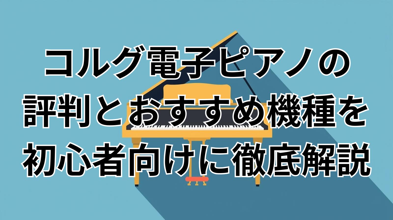 コルグ電子ピアノの評判とおすすめ機種を初心者向けに徹底解説
