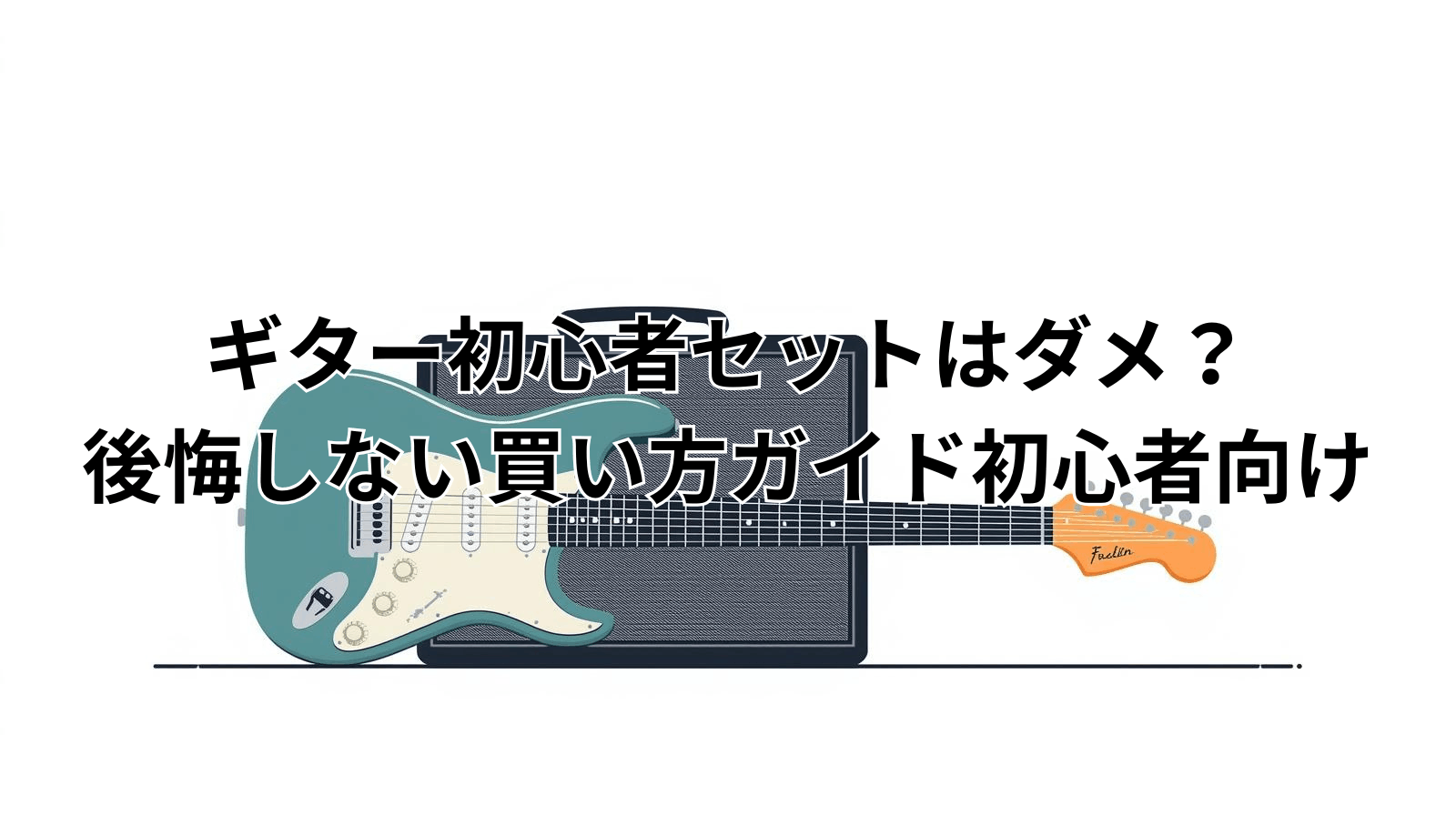 ギター初心者セットはダメ？後悔しない買い方ガイド初心者向け
