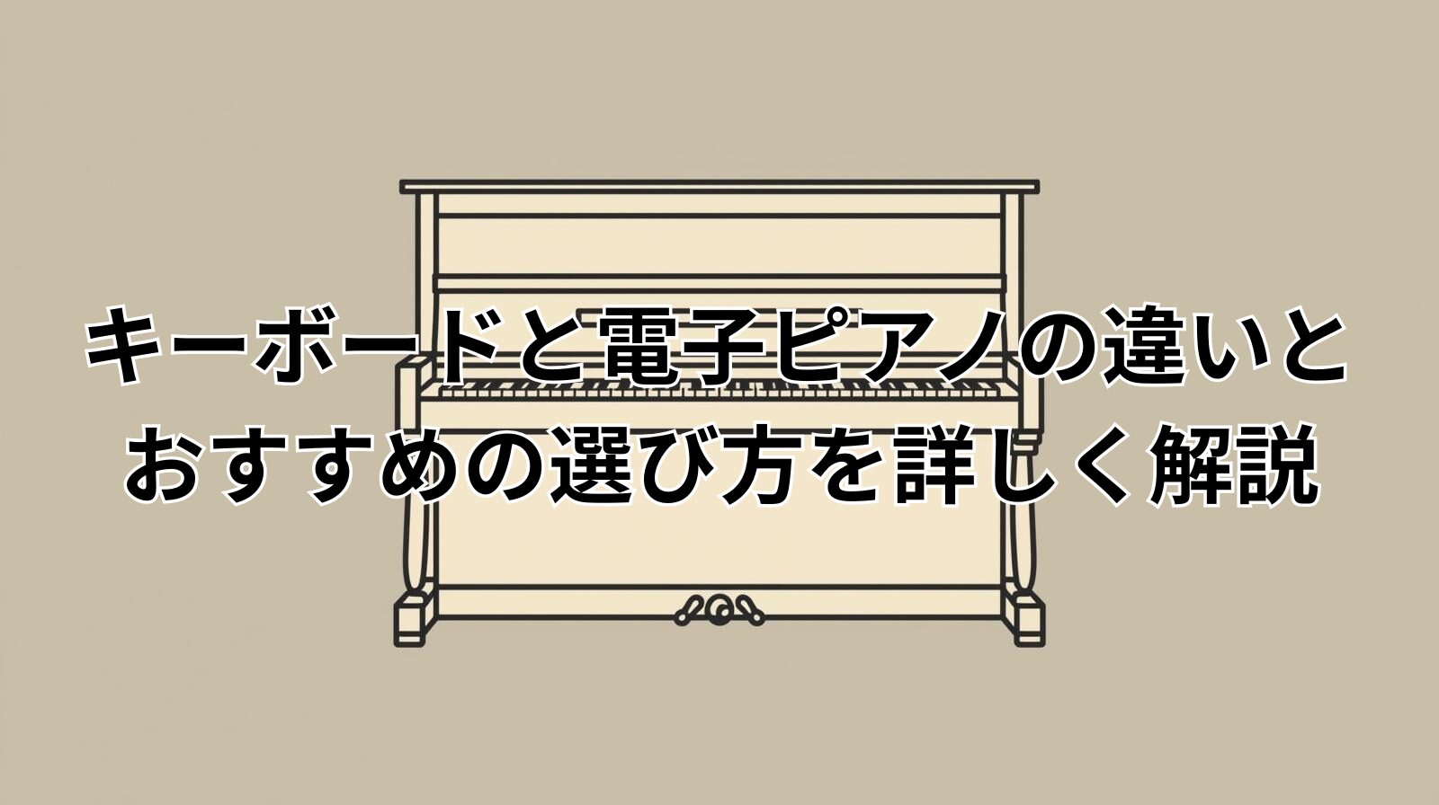 キーボードと電子ピアノの違いとおすすめの選び方を詳しく解説