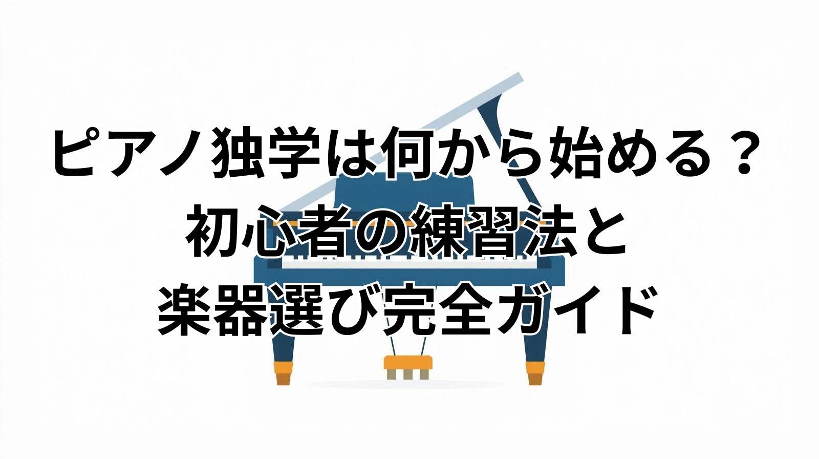 ピアノ独学は何から始める?初心者の練習法と楽器選び完全ガイド