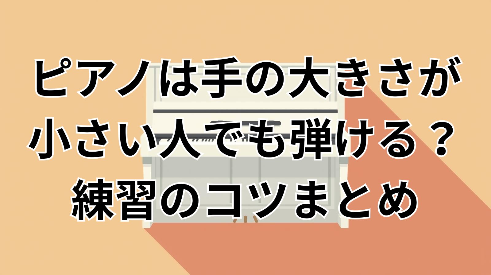 ピアノは手の大きさが小さい人でも弾ける？練習のコツまとめ