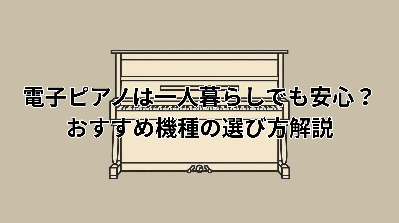 電子ピアノは一人暮らしでも安心？おすすめ機種の選び方解説