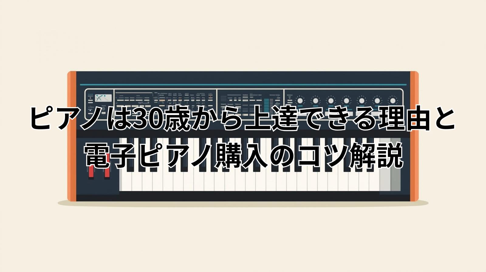 ピアノは30歳から上達できる理由と電子ピアノ購入のコツ解説