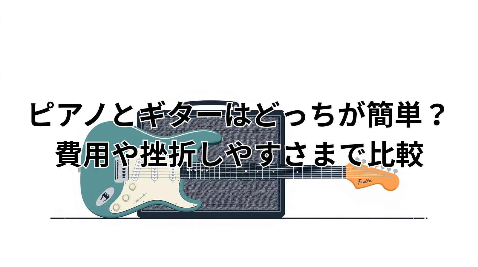 ピアノとギターはどっちが簡単?費用や挫折しやすさまで比較