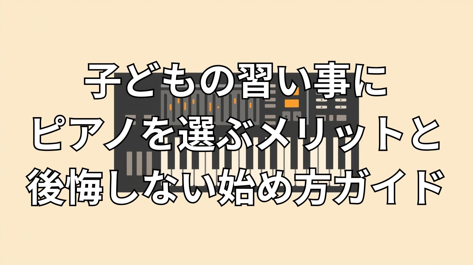 子どもの習い事にピアノを選ぶメリットと後悔しない始め方ガイド