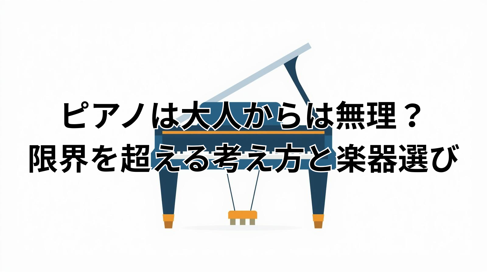 ピアノは大人から無理？限界を超える考え方と楽器選び