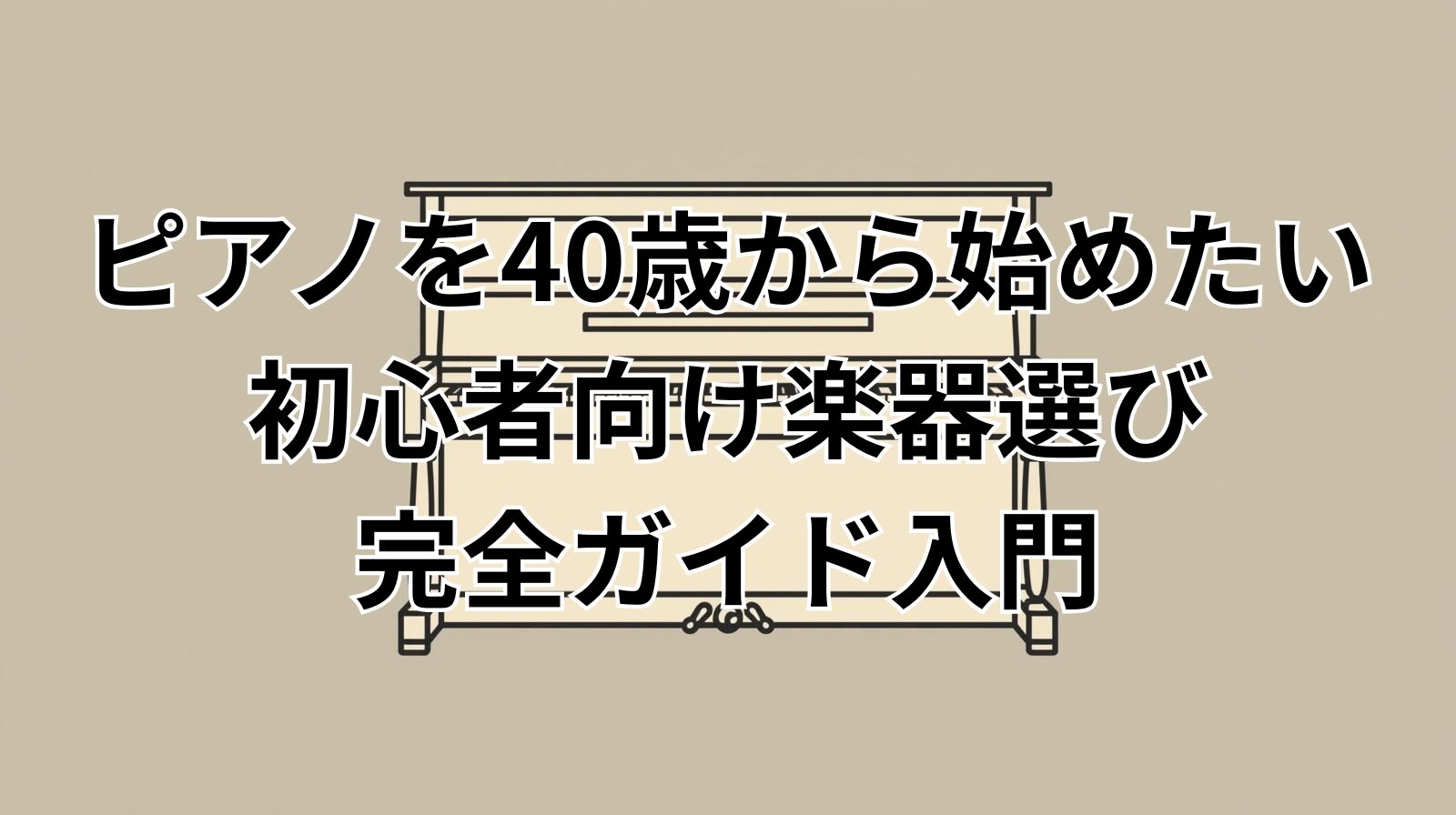 ピアノを40歳から始めたい初心者向け楽器選び完全ガイド入門