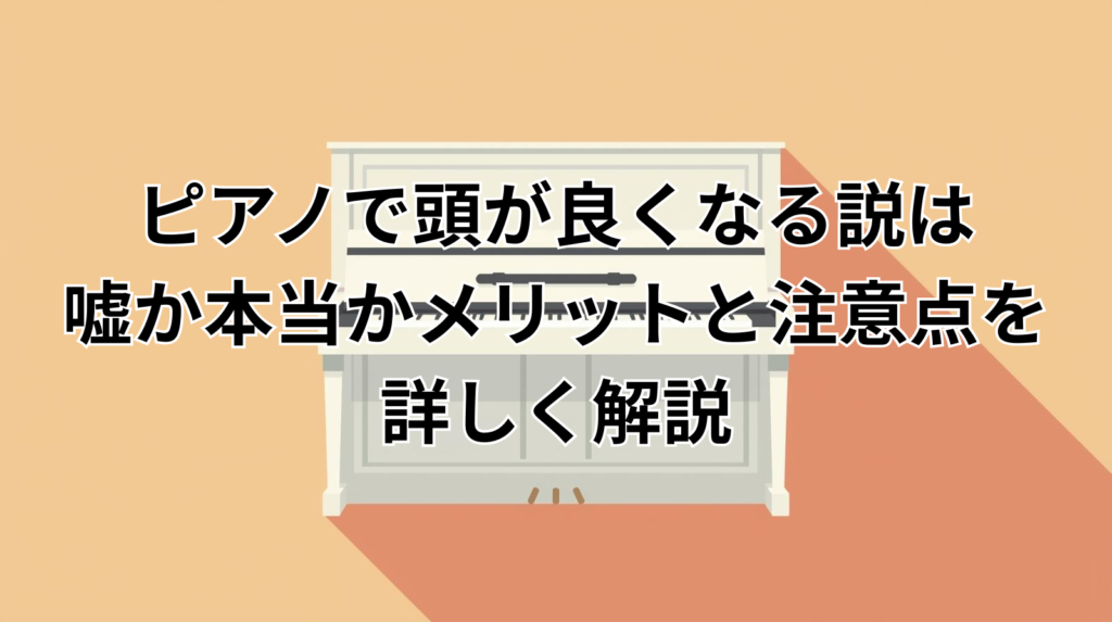 ピアノで頭が良くなる説は嘘か本当かメリットと注意点を詳しく解説