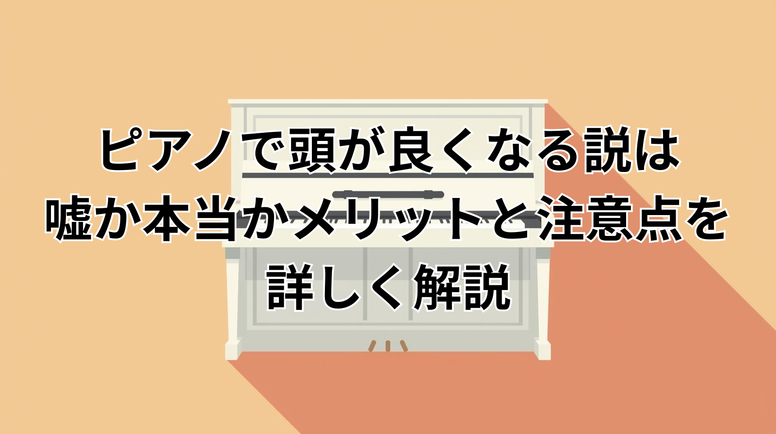 ピアノで頭が良くなる説は嘘か本当かメリットと注意点を詳しく解説