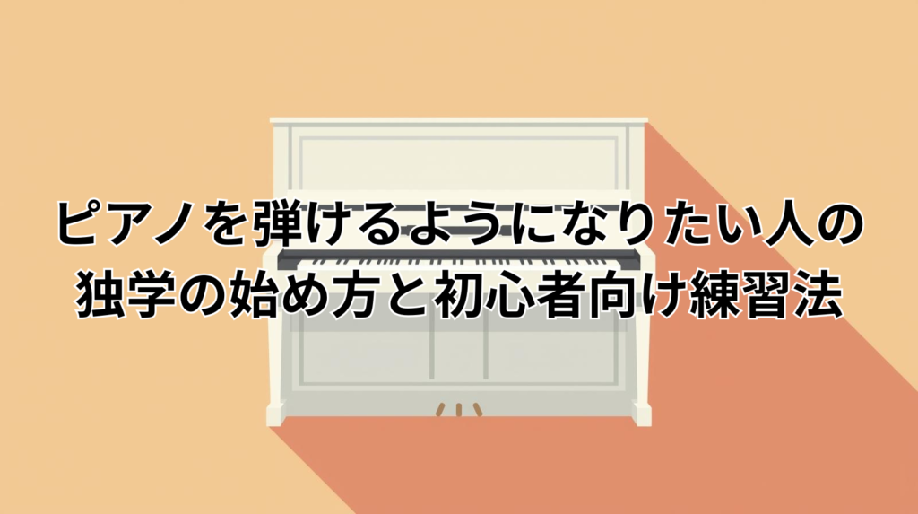ピアノを弾けるようになりたい人の独学の始め方と初心者向け練習法