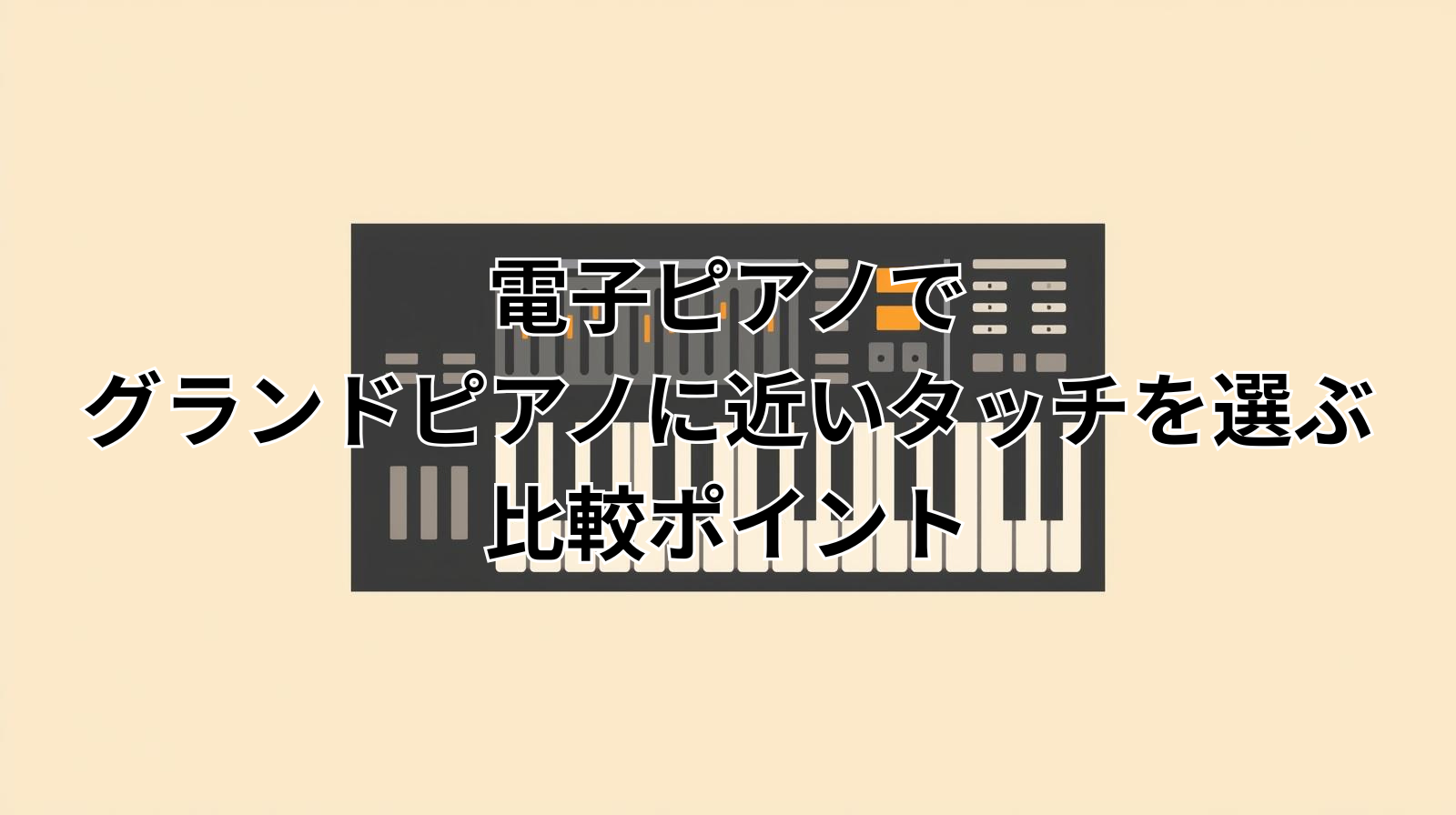 電子ピアノでグランドピアノに近いタッチを選ぶ比較ポイント