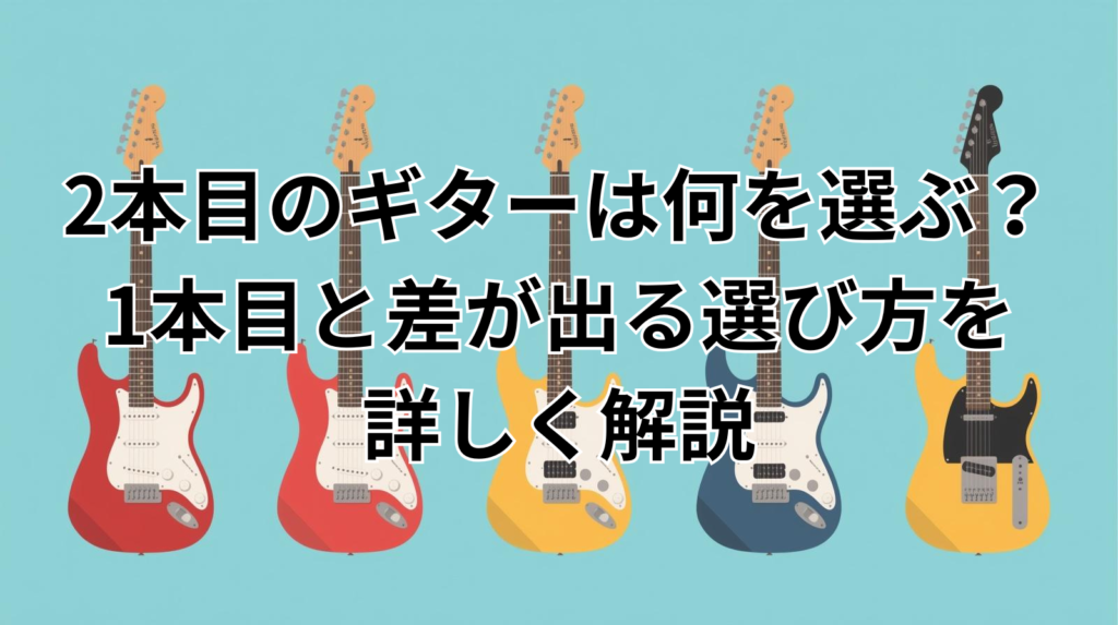 2本目のギターは何を選ぶ？1本目と差が出る選び方を詳しく解説