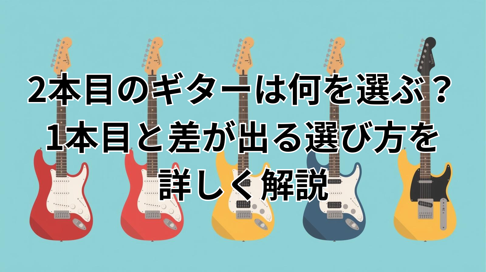 2本目のギターは何を選ぶ？1本目と差が出る選び方を詳しく解説