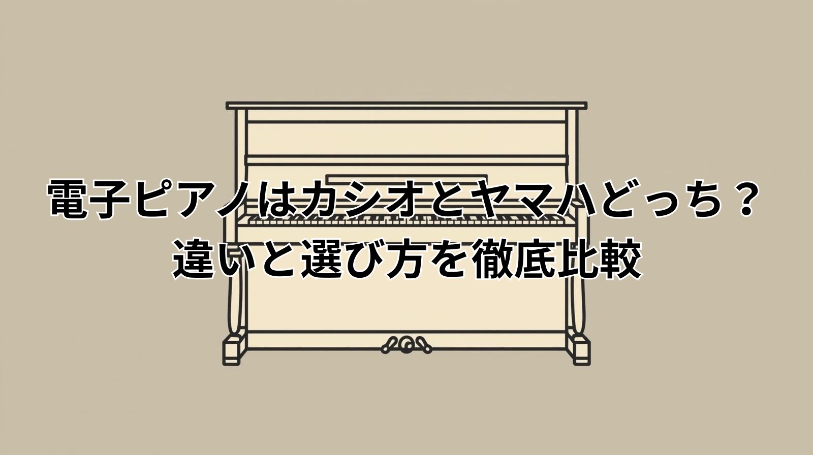 電子ピアノはカシオとヤマハどっち？違いと選び方を徹底比較