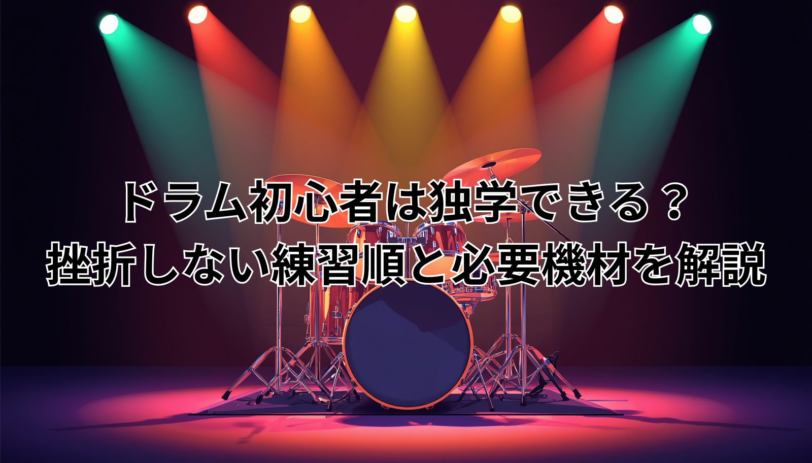 ドラム初心者は独学できる?挫折しない練習順と必要機材を解説