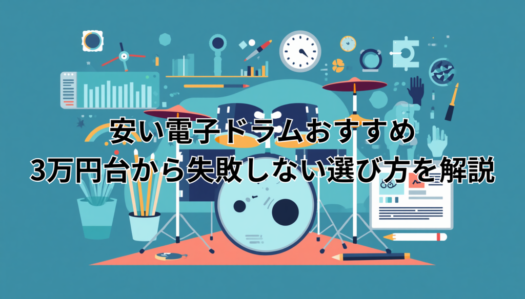 安い電子ドラムおすすめ｜3万円台から失敗しない選び方を解説