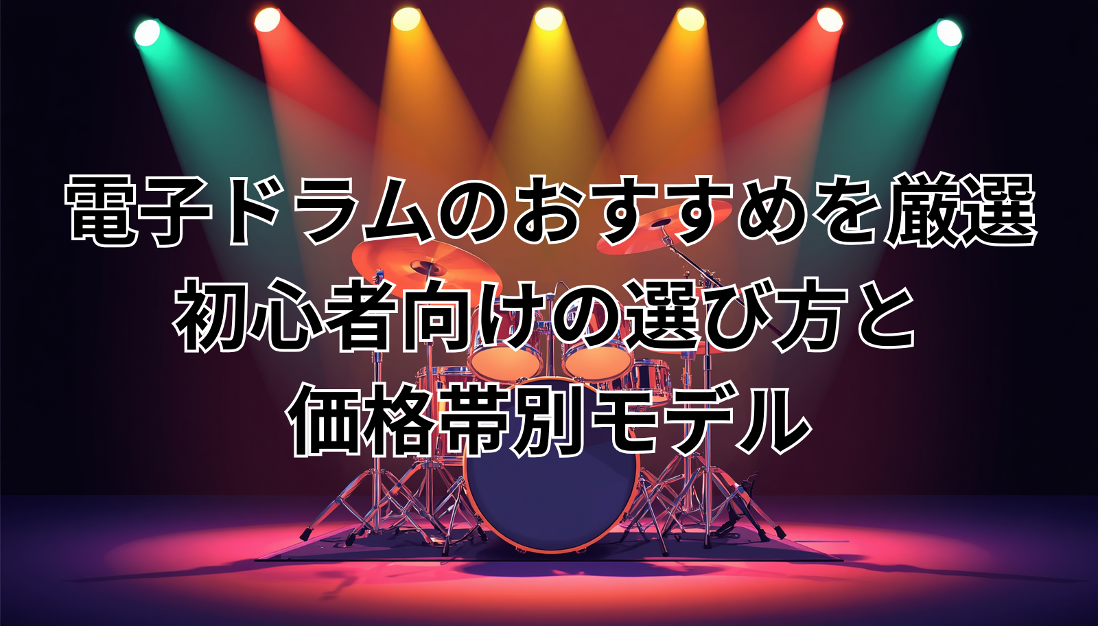 電子ドラムのおすすめを厳選|初心者向けの選び方と価格帯別モデル