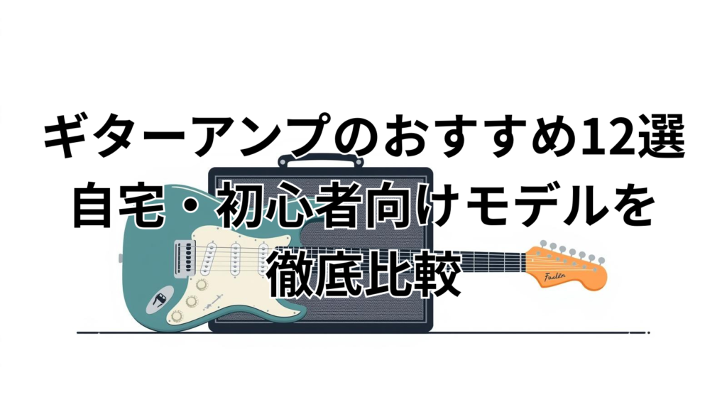ギターアンプのおすすめ12選｜自宅・初心者向けモデルを徹底比較