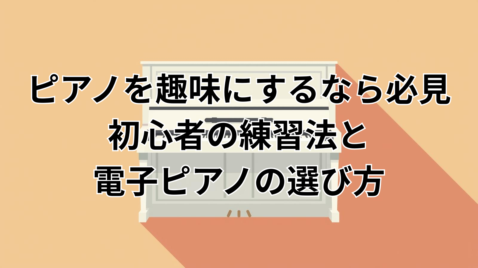 夜にヘッドホンを使って電子ピアノを練習する日本人男性