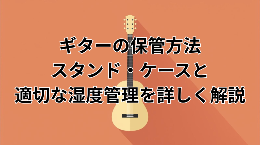 ギターの保管方法｜スタンド・ケースと適切な湿度管理を詳しく解説