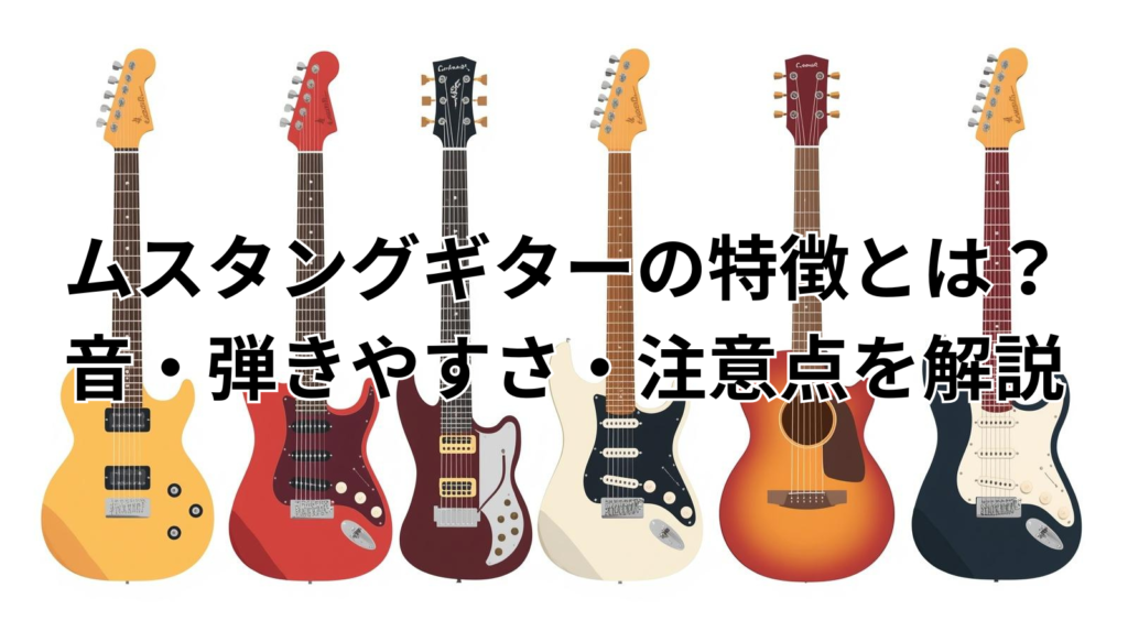 ムスタングギターの特徴とは？音・弾きやすさ・注意点を解説