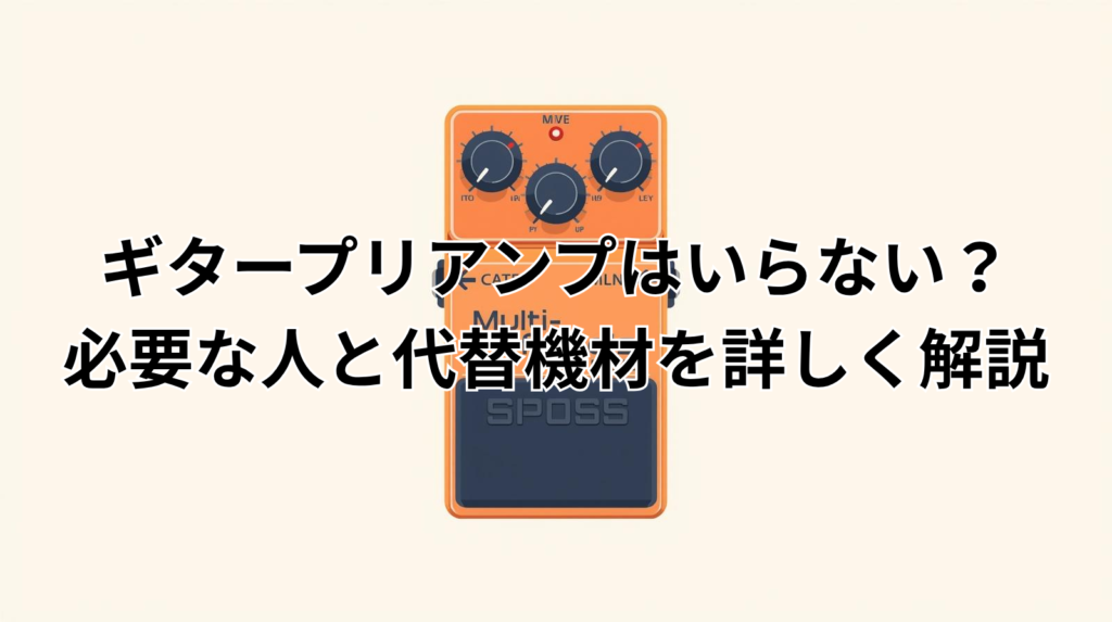 ギタープリアンプはいらない？必要な人と代替機材を詳しく解説
