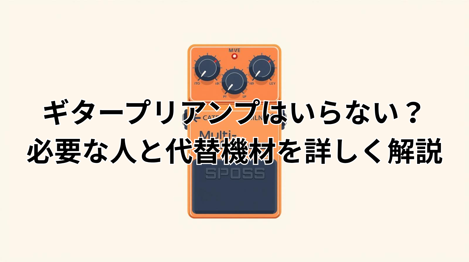 ギタープリアンプはいらない?必要な人と代替機材を詳しく解説