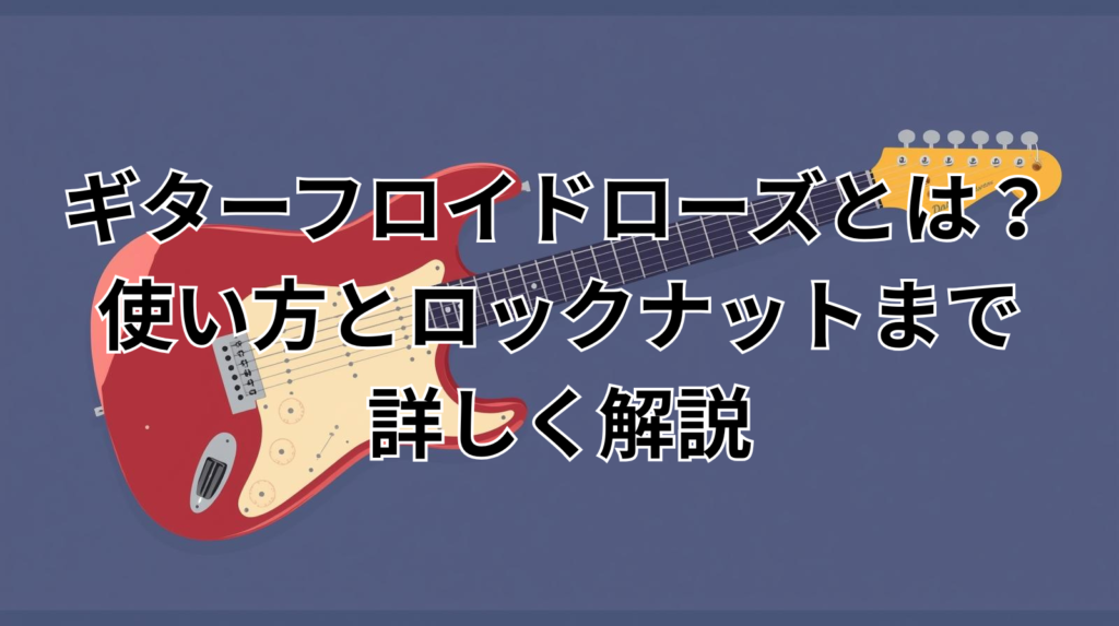 ギターフロイドローズとは？使い方とロックナットまで詳しく解説