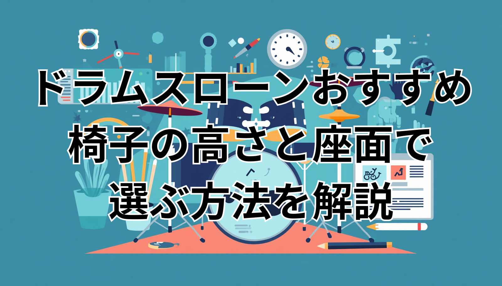 ドラムスローンおすすめ|椅子の高さと座面で選ぶ方法を解説