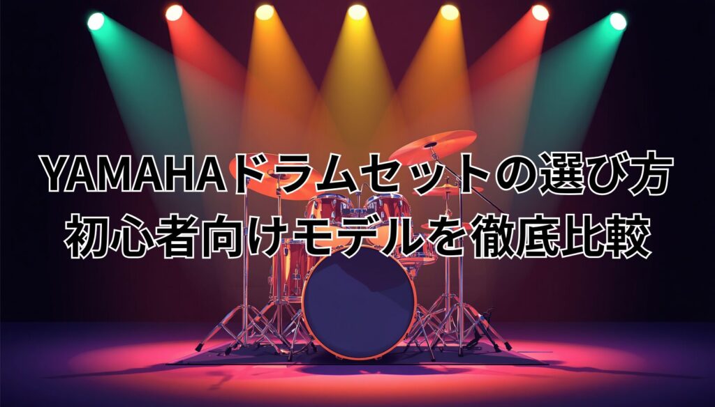 YAMAHAドラムセットの選び方｜初心者向けモデルを徹底比較