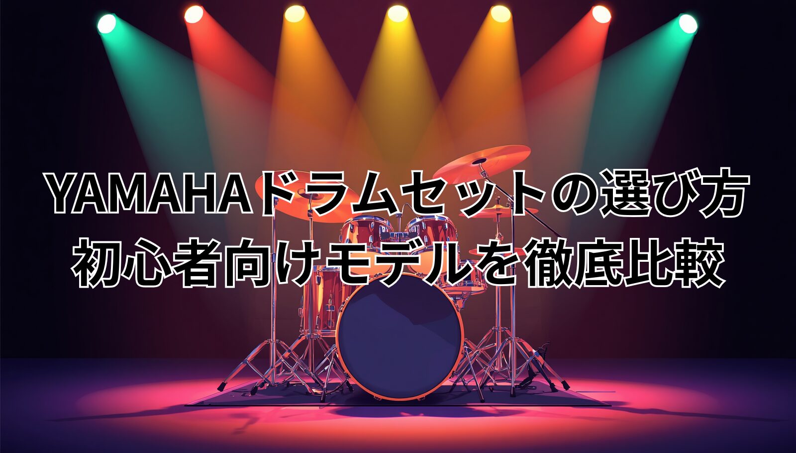 YAMAHAドラムセットの選び方|初心者向けモデルを徹底比較
