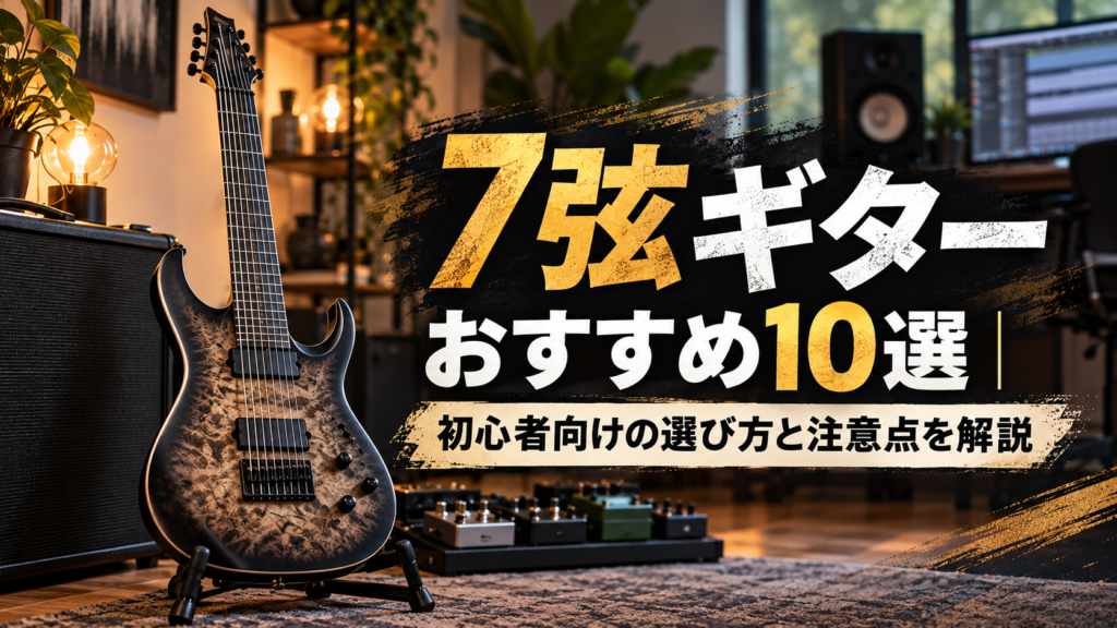 7弦ギターおすすめ10選｜初心者向けの選び方と注意点を解説