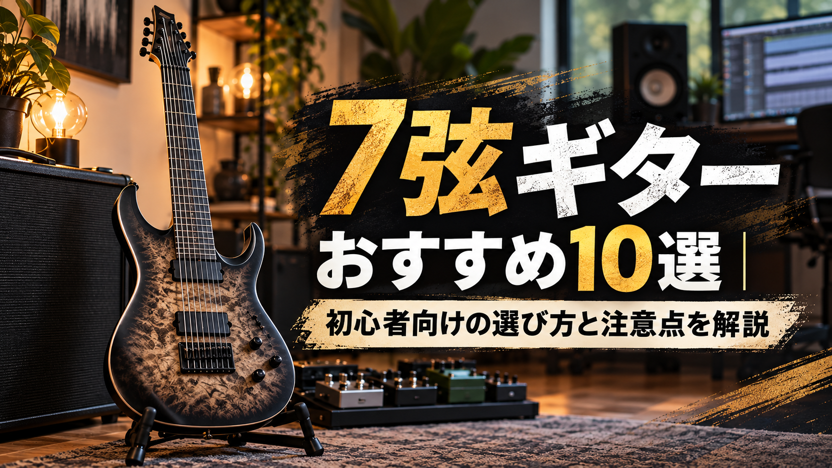 7弦ギターおすすめ10選｜初心者向けの選び方と注意点を解説