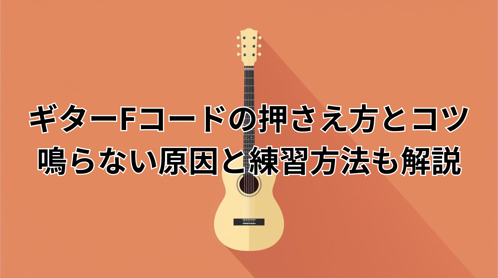 ギターFコードの押さえ方とコツ|鳴らない原因と練習方法も解説