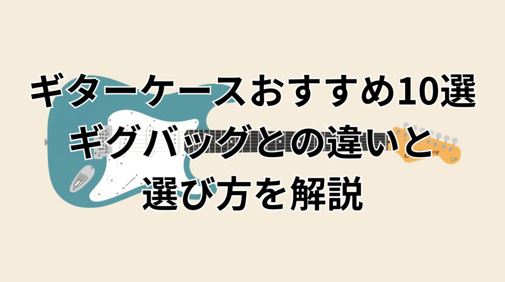 ギターケースおすすめ10選｜ギグバッグとの違いと選び方を解説