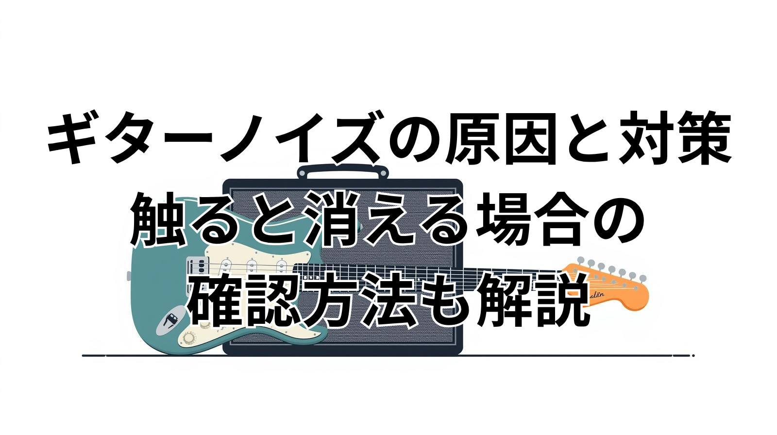 ギターノイズの原因と対策|触ると消える場合の確認方法も解説