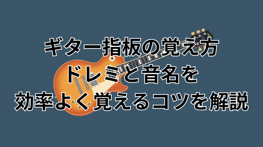 ギター指板の覚え方｜ドレミと音名を効率よく覚えるコツを解説