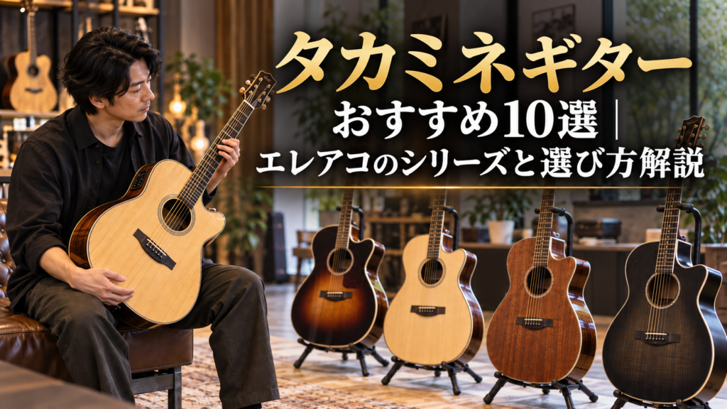 タカミネギターおすすめ10選｜エレアコのシリーズと選び方解説